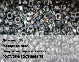 Контргайка 25 сталь оцинкованная ГОСТ: ГОСТ 8968-75, шт, по запросу цена от 64.26 сом / шт, где купить, условия доставки в Оше и Ошской области